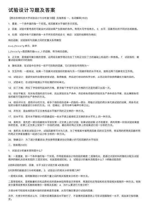 试验设计习题及答案