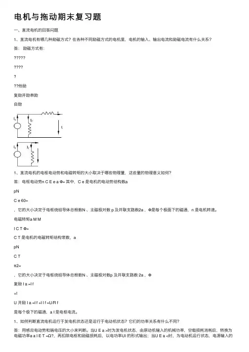电机与拖动期末复习题