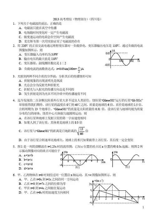2013年高考理综物理部分试题四川卷及参考答案