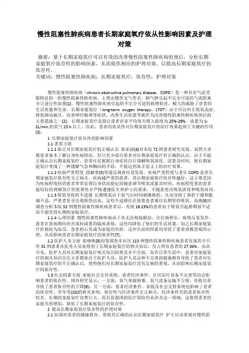 慢性阻塞性肺疾病患者长期家庭氧疗依从性影响因素及护理对策