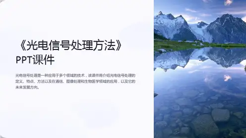《光电信号处理方法》课件