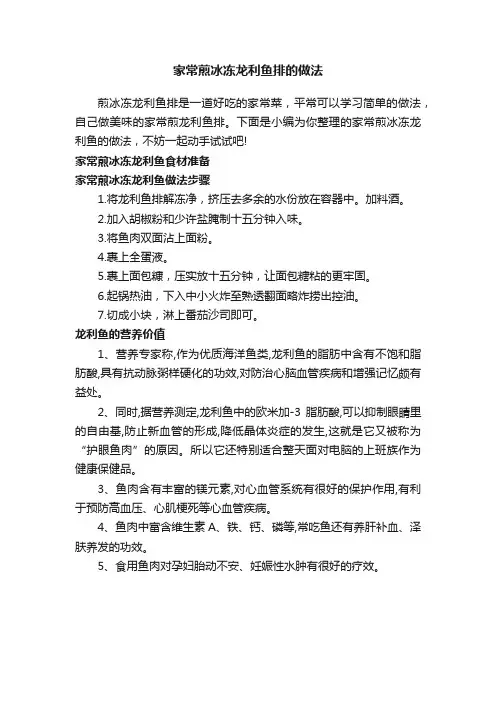 家常煎冰冻龙利鱼排的做法