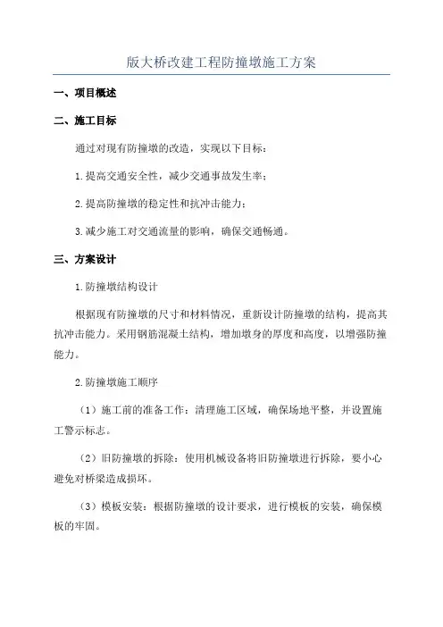 版大桥改建工程防撞墩施工方案