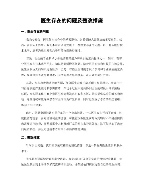 医生存在的问题及整改措施