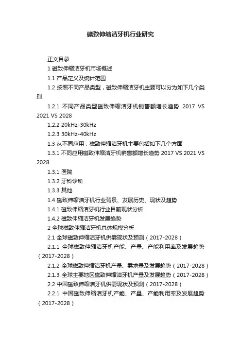 磁致伸缩洁牙机行业研究