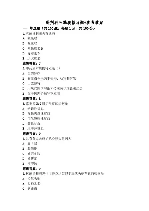药剂科三基模拟习题+参考答案