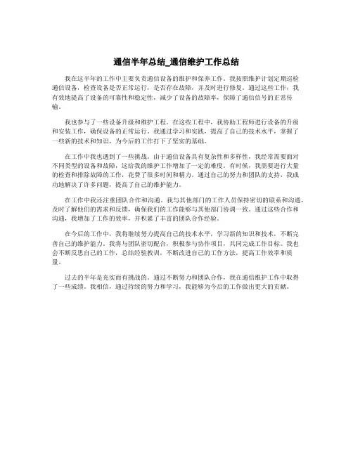 通信半年总结_通信维护工作总结
