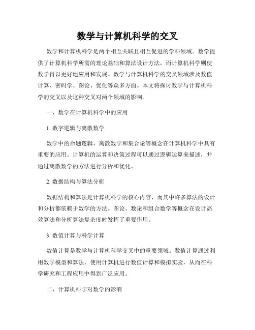 数学与计算机科学的交叉