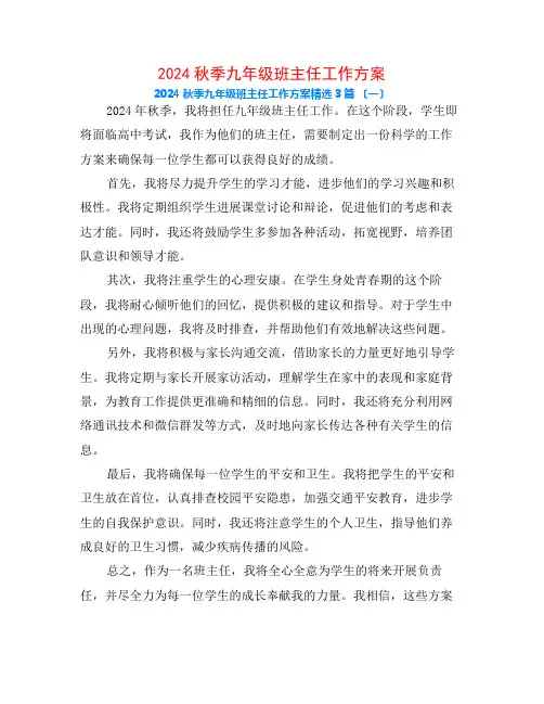 2024秋季九年级班主任工作计划3篇
