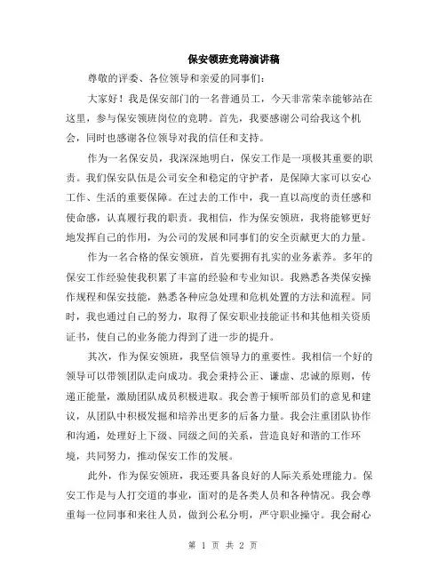 保安领班竞聘演讲稿