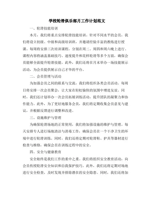 学校轮滑俱乐部月工作计划范文