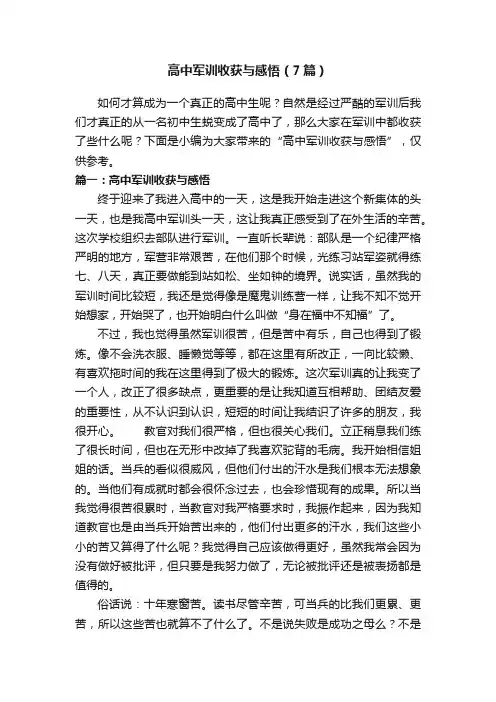 高中军训收获与感悟（7篇）