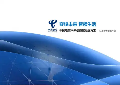 A3000 中国电信未来信息馆概念方案