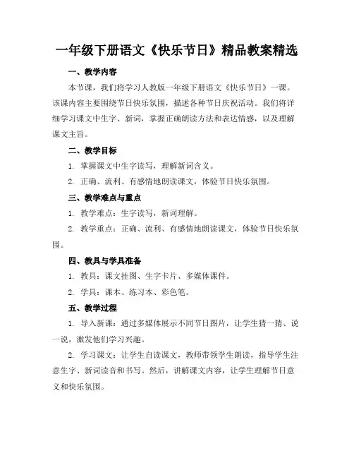 一年级下册语文《快乐的节日》精品教案精选