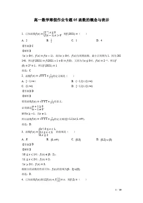 高一数学寒假作业05 函数的概念与表示(教师版)