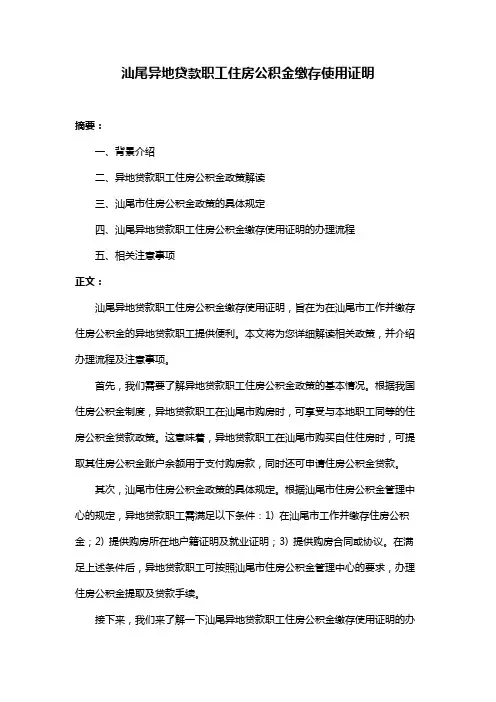 汕尾异地贷款职工住房公积金缴存使用证明