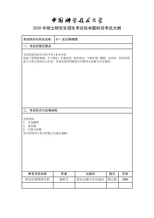 中国科技大学811反应堆物理2020年考研专业课初试大纲