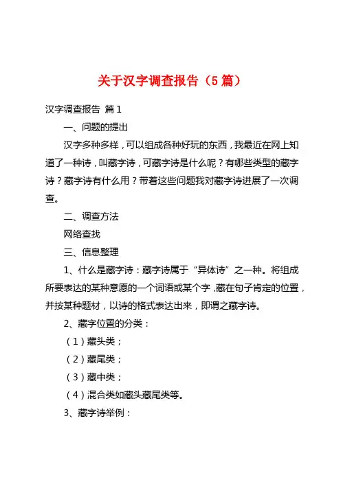 关于汉字调查报告(5篇)
