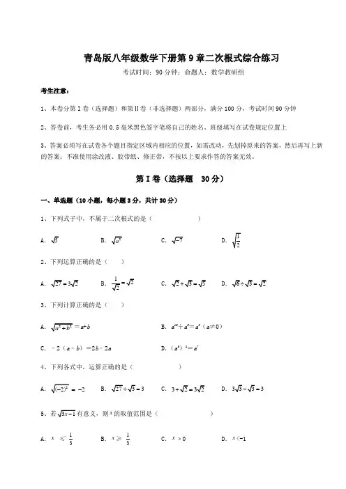 2022年最新青岛版八年级数学下册第9章二次根式综合练习试卷(含答案解析)