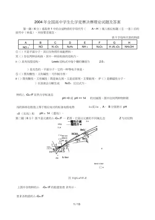 全国高中学生化学竞赛决赛(冬令营)理论试题及答案