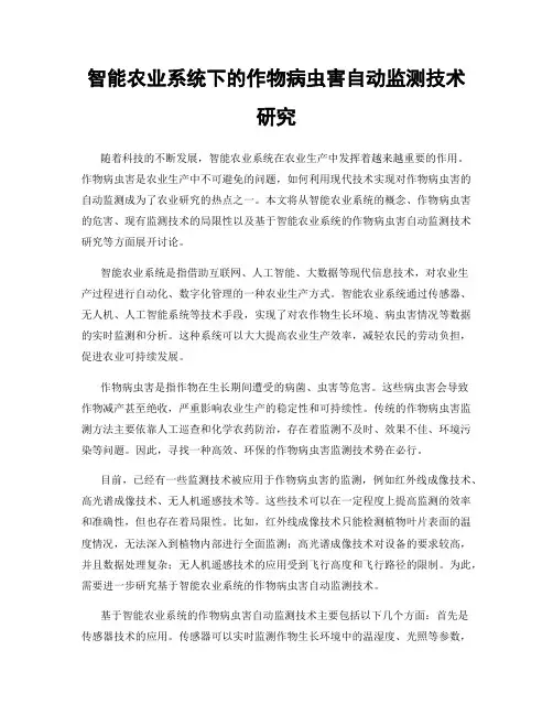 智能农业系统下的作物病虫害自动监测技术研究