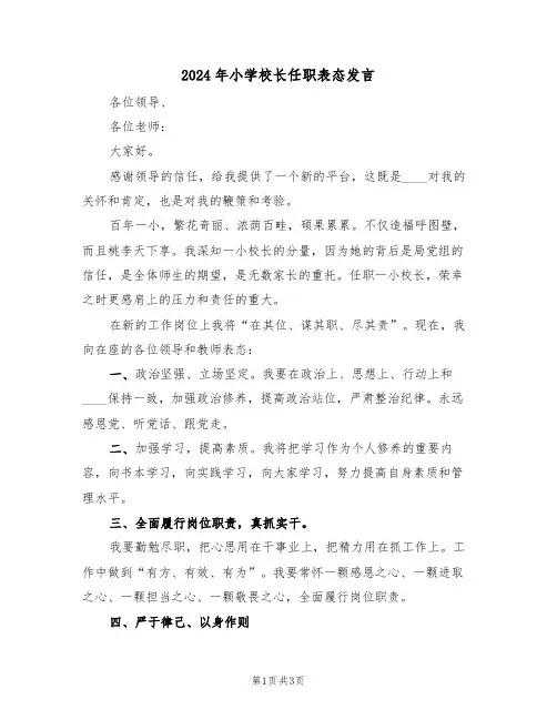 2024年小学校长任职表态发言(二篇)