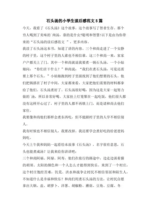 石头汤的小学生读后感范文5篇