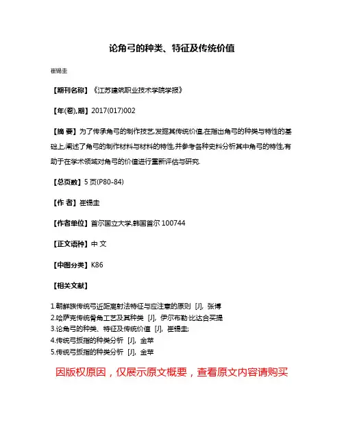 论角弓的种类、特征及传统价值