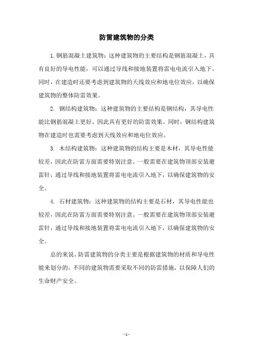 防雷建筑物的分类