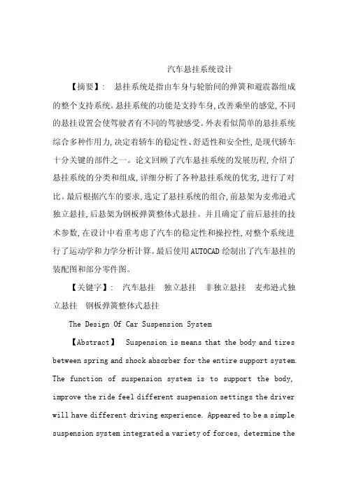 汽车悬挂系统设计【摘要】悬挂系统...