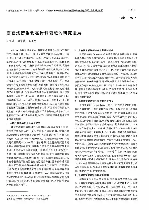 富勒烯衍生物在骨科领域的研究进展