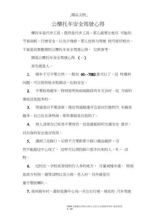 公摩托车安全驾驶心得