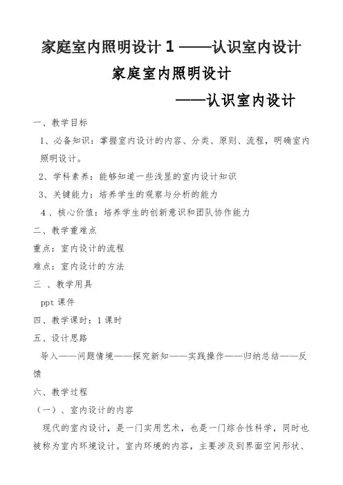 家庭室内照明设计--家庭室内照明设计(教学设计)