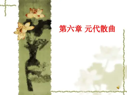 第六章+元代散曲