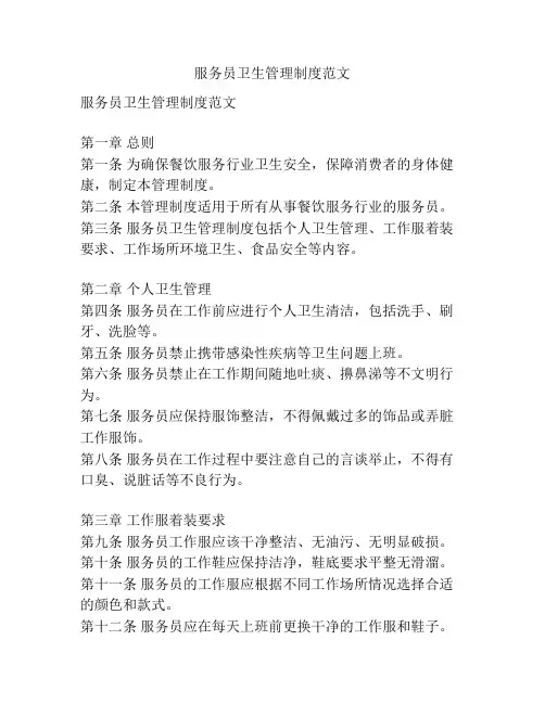服务员卫生管理制度范文