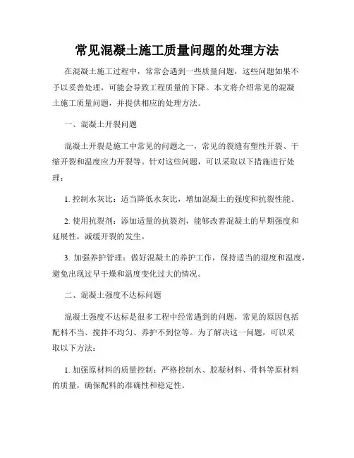 常见混凝土施工质量问题的处理方法