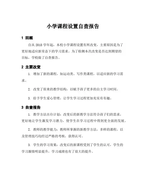 小学课程设置自查报告