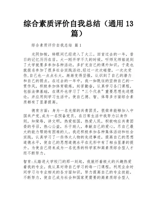 综合素质评价自我总结(通用13篇)
