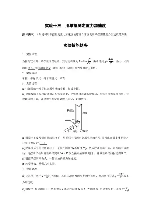 第十五章 实验十三 用单摆测定重力加速度