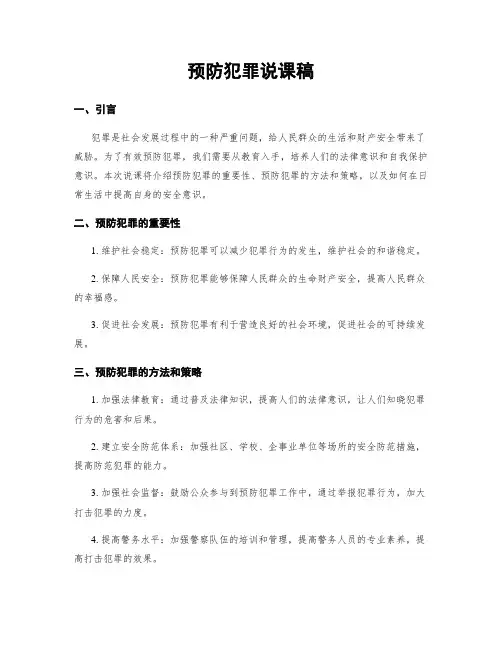 预防犯罪说课稿