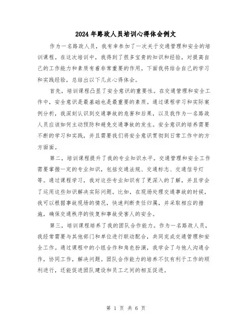 2024年路政人员培训心得体会例文(3篇)