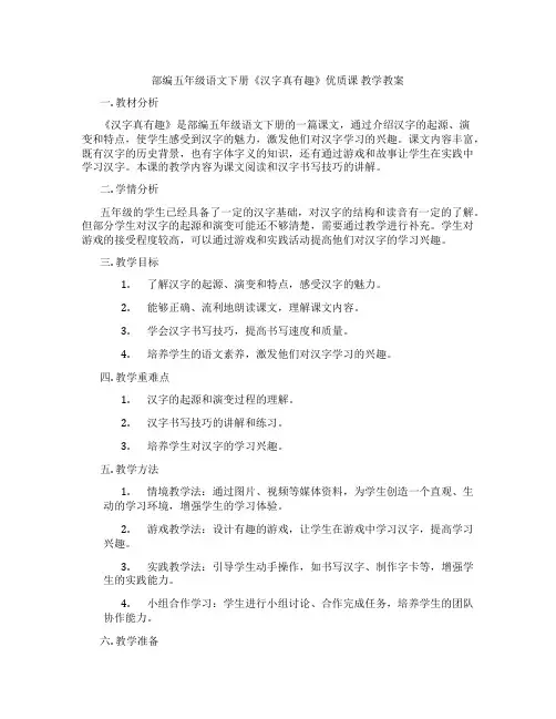 部编五年级语文下册《汉字真有趣》优质课 教学教案