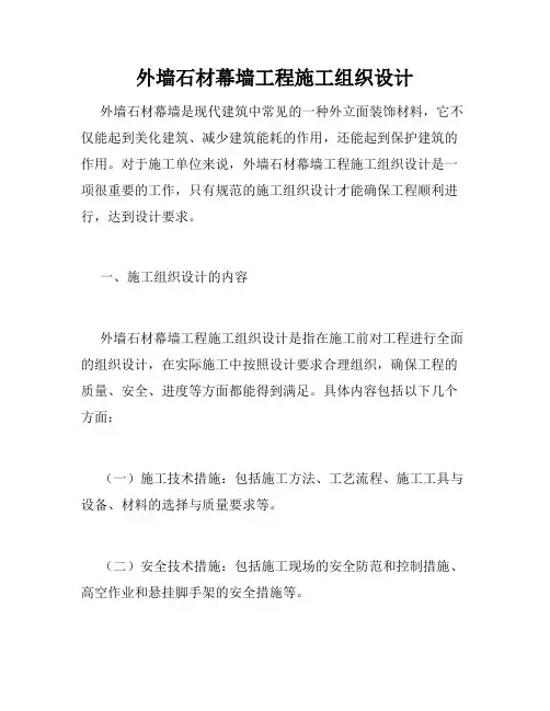 外墙石材幕墙工程施工组织设计