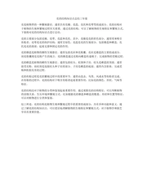 花的结构知识点总结三年级