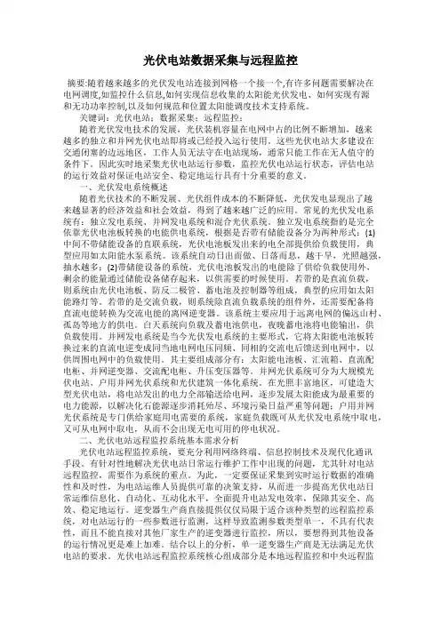 光伏电站数据采集与远程监控