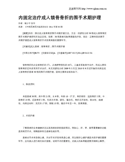 内固定治疗成人锁骨骨折的围手术期护理