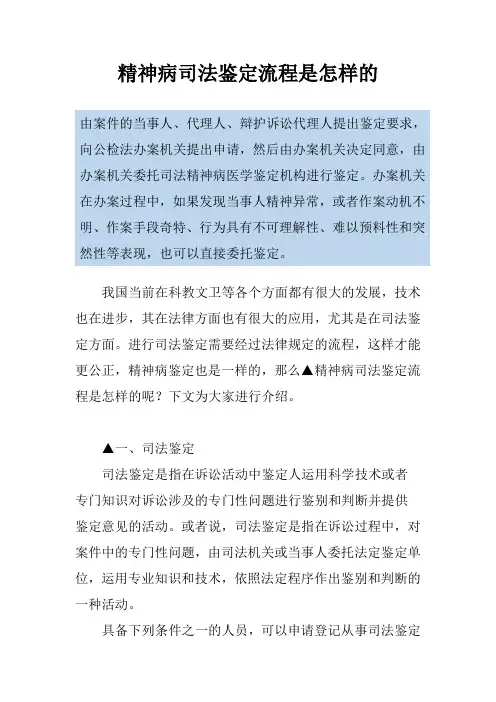 精神病司法鉴定流程是怎样的