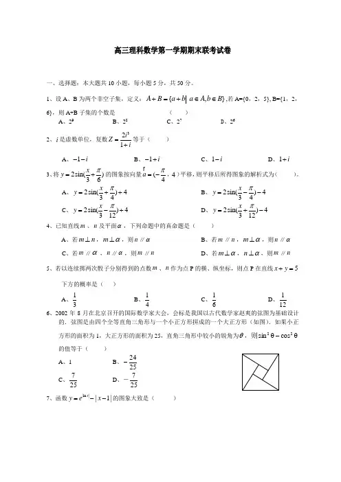 高三理科数学第一学期期末联考试卷