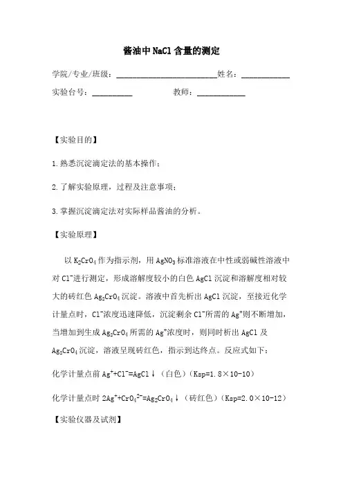 酱油中NaCl含量的测定