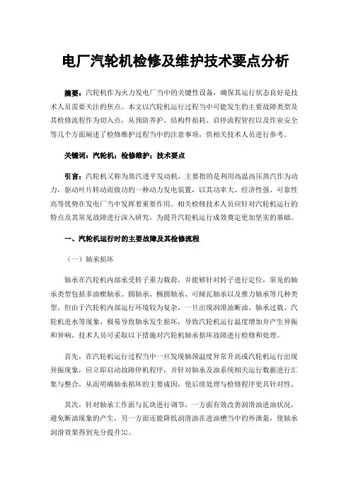 电厂汽轮机检修及维护技术要点分析